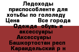 Ледоходы-приспособленте для хотьбы по гололеду › Цена ­ 150 - Все города Одежда, обувь и аксессуары » Аксессуары   . Башкортостан респ.,Караидельский р-н